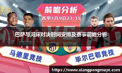 巴萨与河床对决时间安排及赛事前瞻分析