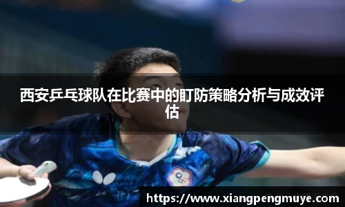 西安乒乓球队在比赛中的盯防策略分析与成效评估